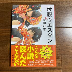 母親ウエスタン （光文社文庫　は３５－１） 原田ひ香／著