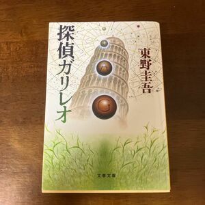 探偵ガリレオ （文春文庫） 東野圭吾／著