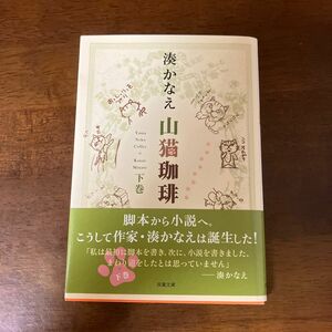 山猫珈琲　下巻 （双葉文庫　み－２１－０８） 湊かなえ／著