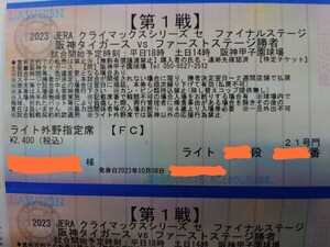 １円スタート　第１戦　甲子園　阪神タイガース　ファイナルステージ　ライトスタンド指定席　ペアチケット