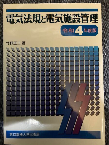  電気法規と電気施設管理　令和４年度版 竹野正二／著