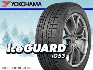 〈22年製以降〉ヨコハマ iceGUARD アイスガード IG53 225/55R17 97H □4本の場合総額 68,040円