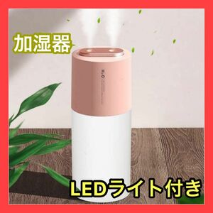 加湿器 ピンク 超音波式 卓上 静音 LEDライト 小型 大容量 400ml USB