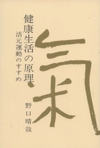 健康生活の原理　野口晴哉