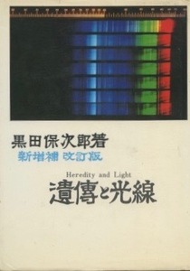 新増補 改訂版 遺傳と光線　黒田保次郎