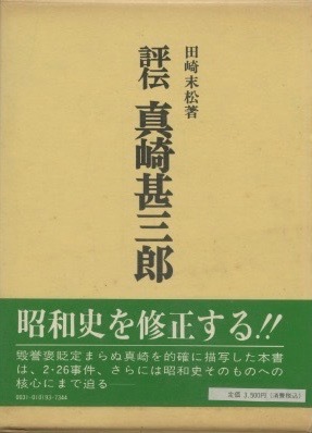 年最新ヤフオク!  真崎甚三郎の中古品・新品・未使用品一覧