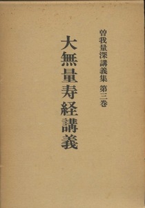 大無量寿経講義　曽我量深講義集　第三巻