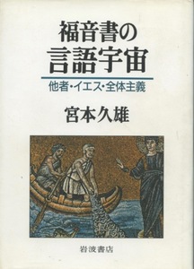 福音書の言語宇宙　宮本久雄