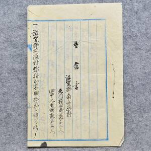 古文書 明治十五年 告発書 江州滋賀郡北浜村 滋賀県