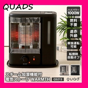 ④【新品・即日発送】乾燥知らず QUADS スチーム加湿機能付電気ストーブ WARMTH レトロ 大人かわいい 電気ストーブ 加湿器　