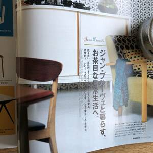 ジャン・プルーヴェと暮らす、お茶目な日常生活へ。ELLE DECO エルデコ 2007年 6月 No.90 名作家具 MUJI 無印良品 深澤直人 デザイン