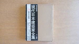 現代日本建築家全集23 建築に関しての原初的な覚え書 奥野健男 長谷川 藤井博巳 三一書房 アーキテクチャー 建物 資料 蔵書 ［まとめ割OK！