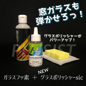 正規品　ガラス撥水　ガラスフッ素　油膜除去　keeper技研　キーパー　キーパーラボ　ガラス撥水　新グラスポリッシャーsic