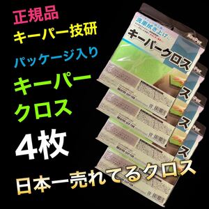 正規品　パッケージ入り　キーパークロス 特殊構造　マイクロファイバークロス4枚 keeper技研　拭き上げ　店頭販売品　キーパー技研