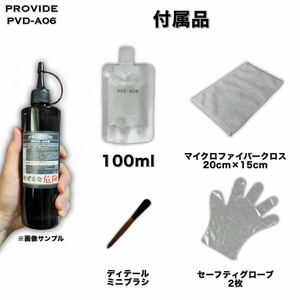 ブラシ付　100ml PVD-A06 PROVIDE プロヴァイド 施工説明書付　スケール除去　水シミ　水アカ　雨染み プロ仕様