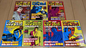 別冊ビッグコミック さいとう・たかを最新7冊!!☆特集ゴルゴ13シリーズ No.214,215,216,217,218,219,220☆2021～2023年 小学館 コンビニ本