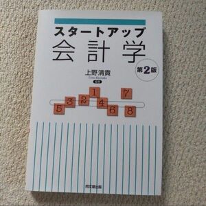 スタートアップ会計学 （第２版） 上野清貴