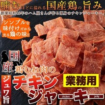 チキンジャーキー 鶏ジャーキー 国産 鶏肉 鳥 むね肉 おつまみ お酒のあて ビール ワイン ウイスキー 人間用 おやつ 安全 日本産 ヘルシー_画像2