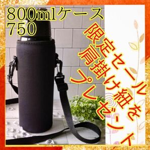 水筒ケース【750から900ml】　　水筒カバー　学校　準備　秋コーデ　部活