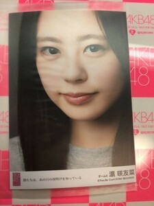 AKB48 濵咲友菜 僕たちは、あの日の夜明けを知っている 劇場盤 生写真