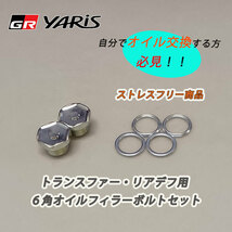 GRヤリス　トランスファー・リアデフ用６角オイルフィラーボルトセット(ストレスフリー商品）_画像1