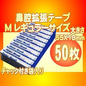 レギュラーサイズM 鼻腔拡張テープ 50枚 いびき防止 睡眠障害 口呼吸対策 花粉症 アレルギー 鼻詰り ブリーズライト代用 送料無料