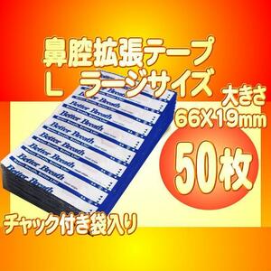 ラージサイズL 鼻腔拡張テープ 50枚 いびき防止 睡眠障害 口呼吸対策 花粉症 アレルギー 鼻づまり ブリーズライト代用 送料別途