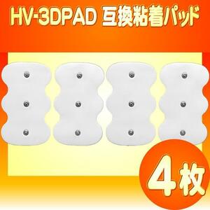 2組4枚 HV-3DPAD HV-F1200対応 粘着パッド OMRON 3Dエレパレスプロ用 互換パッド 低周波治療器オムロン製にそのまま使用可 追跡付送料無料