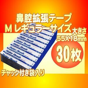 レギュラーサイズM 鼻腔拡張テープ 30枚 いびき防止 睡眠障害 口呼吸対策 花粉症 アレルギー 鼻詰り ブリーズライト代用 送料無料