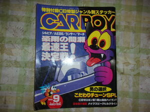 CAR BOY　1996年9月号　豪雨の間瀬最速王　決定戦！