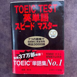 「TOEIC TEST英単語スピードマスター」CD2枚付き