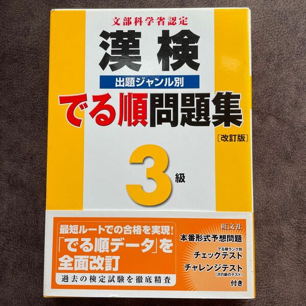 漢検でる順出題ジャンル別問題集 3級　改訂版