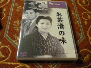 DVD 日本名作映画集　「お茶漬けの味」小津安二郎　1952年松竹