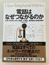 電話はなぜつながるのか 米田正明 知っておきたいNTT電話、IP電話、携帯電話の基礎知識 中古_画像1