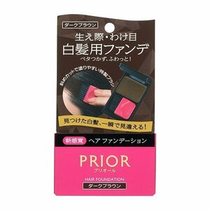 プリオールヘアファンデーション　ダークブラウン　深みのある茶色　PRIOR　毛髪着色料　生え際分け目白髪用ファンデ　資生堂　未開封品