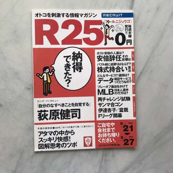 リクルート情報誌　R25　萩原健司　佐藤千亜妃　安倍政権　No.159号 　2007. 9/21～9/27