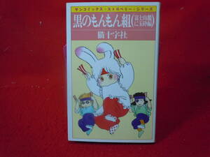 即決◆猫十字社『黒のもんもん組（富士山麓に玉砕編）』サンコミックス・ストロベリー・シリーズ ◆メール便可能