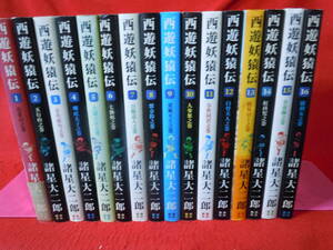 即決◆【西遊妖猿伝 全16巻】諸星大二郎 潮出版社 希望コミックス 　A5判★★