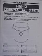 ●美品●●マイコン式多機能炊飯器：multi rice cooker(HM-12)ヒロコーポレーション、初期保証有り●●_画像7