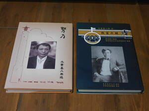 大倉喜八郎 致富の鍵 / 努力 2冊セット★明治大正期実業家 武器商人 盟友渋沢栄一 大倉商業学校創設（現・東京経済大学）