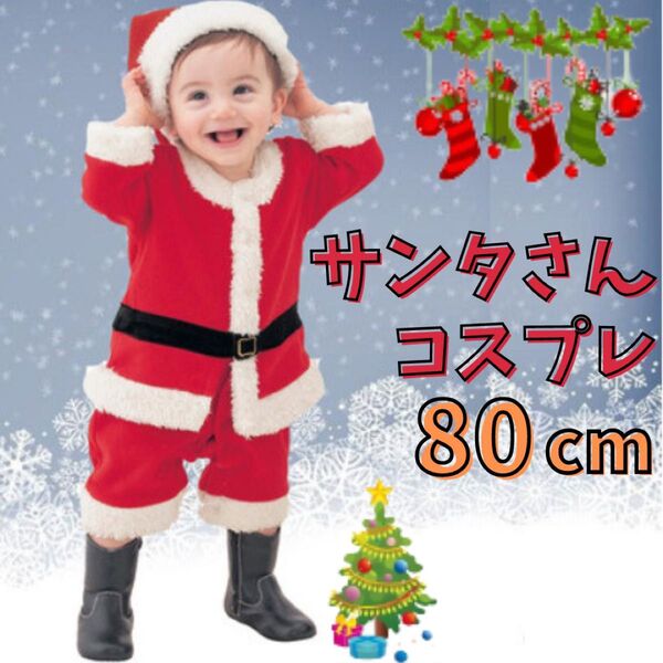 【訳あり】 サンタ コスプレ キッズ 80 男の子 子供 ベビークリスマス サンタクロース サンタコスプレ コスチューム 子供