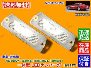 保証【送料無料】フェラーリ 550 575M マラネロ【一体型 LED ナンバー灯 車種専用 5500K】純白 ホワイト 防水 車検対応 ライセンスランプ