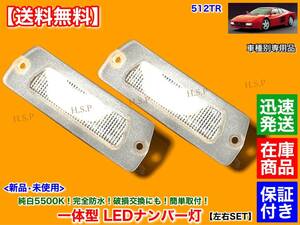 保証【送料無料】フェラーリ 512TR【一体型 LED ナンバー灯 車種専用】5500K 純白 ホワイト 完全防水 車検対応 ライセンスランプ 簡単交換