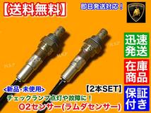 保証付【送料無料】ランボルギーニ アヴェンタドール【新品 フロント O2センサー 2本】LP700 LP720 LP750 SV SVJ ラムダセンサー エキマニ_画像2