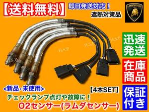 保証【送料無料】ランボルギーニ ムルシエラゴ【新品 O2センサー 4本SET】LP620 LP640 LP670 SV クーペ ロードスター ラムダセンサー 触媒