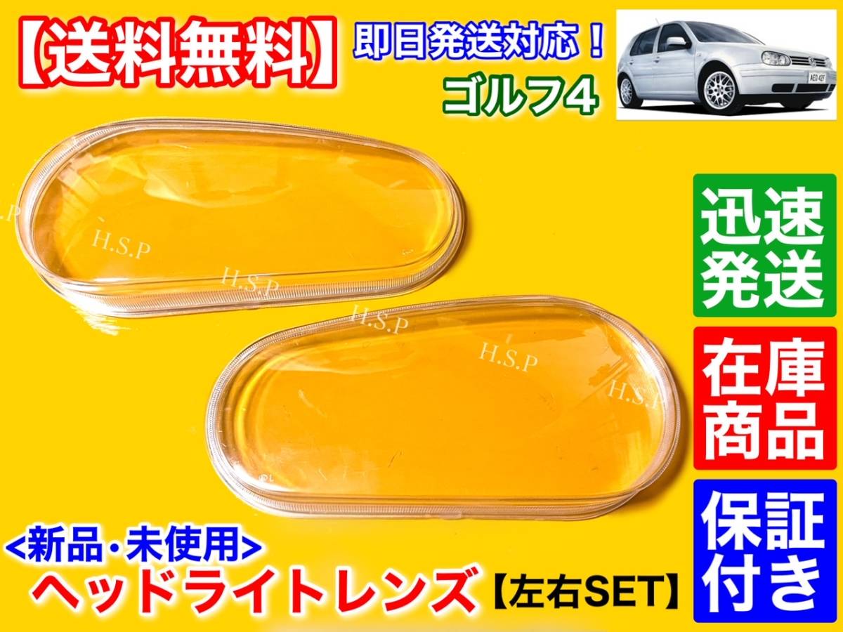 在庫【送料無料】ゴルフ4 ゴルフⅣ 1998〜【新品 ヘッドライト レンズ 左右 2個SET】ひび割れ クリア 交換 フォルクスワーゲン VW 黄ばみ