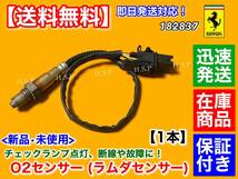 在庫【送料無料】フェラーリ 新品 O2センサー ラムダセンサー 1本【F430 / 360 モデナ / F612 / 599】0258007001 182837 フロント エキマニ_画像1