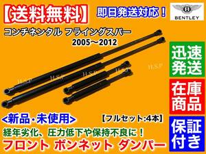 在庫【送料無料】新品 ボンネット ダンパー 4本 フルSET【ベントレー コンチネンタル フライングスパー 2005〜2012】エンジンフード 前期