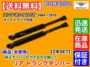 保証【送料無料】ベントレー コンチネンタルGT 2004〜2010【新品 トランク ダンパー 2本セット】オート 電動 トランク リアゲート 交換