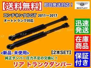 保証/即納【送料無料】ベントレー コンチネンタルGT 2011〜2017【新品 トランク ダンパー 2本SET】パワー 電動 トランク リアゲート 交換